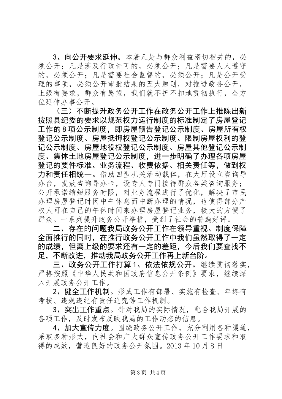 XX县区房产管理局政务公开工作总结_第3页