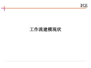 工作流建模现状