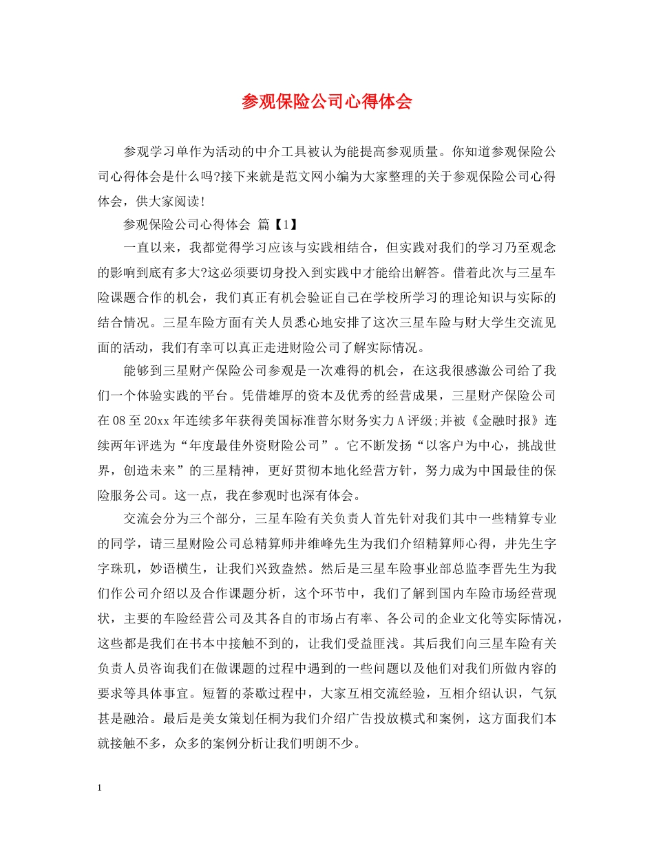 参观保险公司心得体会 _第1页