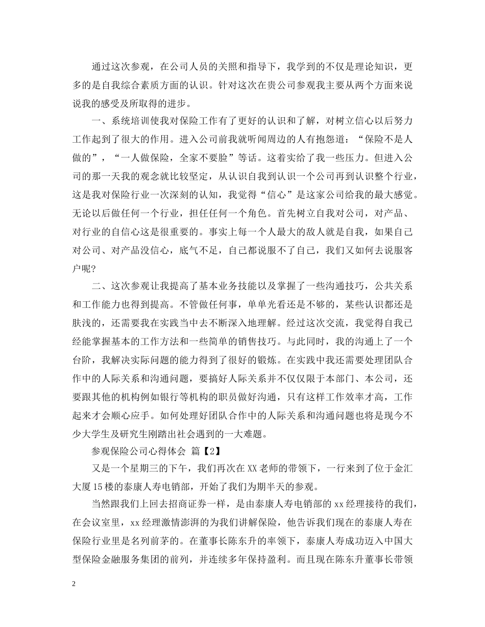 参观保险公司心得体会 _第2页