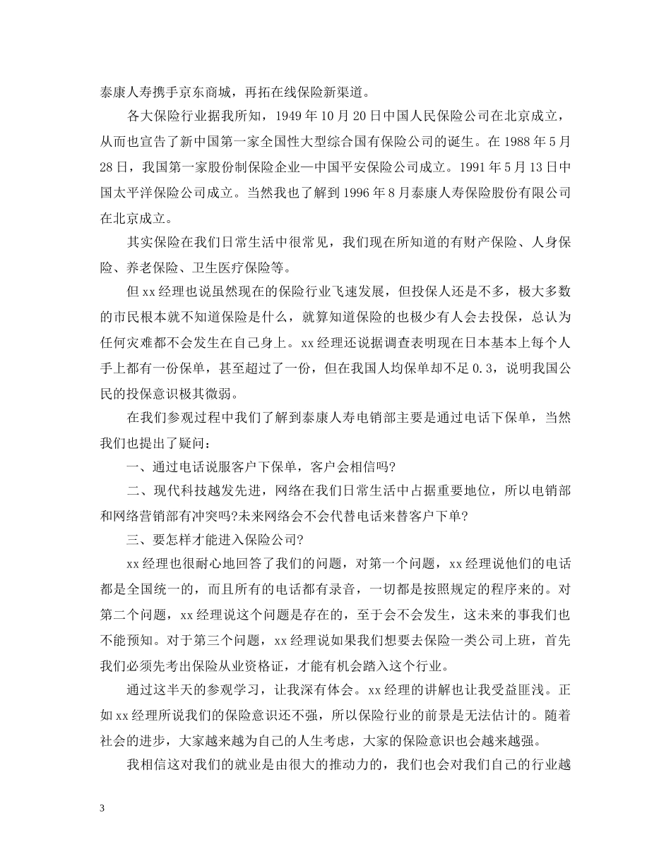 参观保险公司心得体会 _第3页