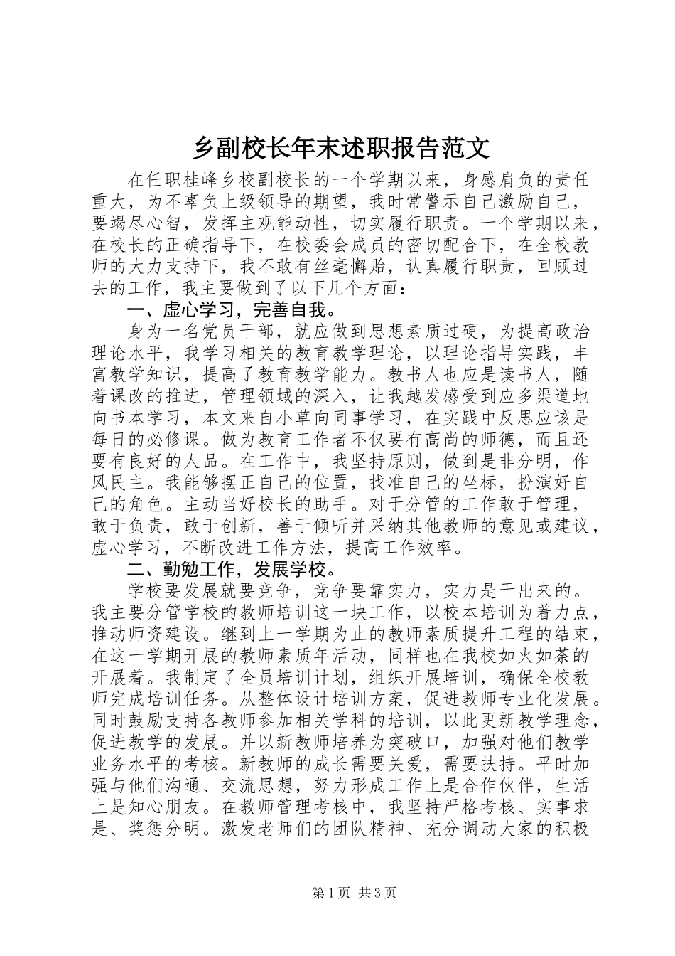 乡副校长年末述职报告范文_第1页