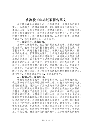 乡副校长年末述职报告范文