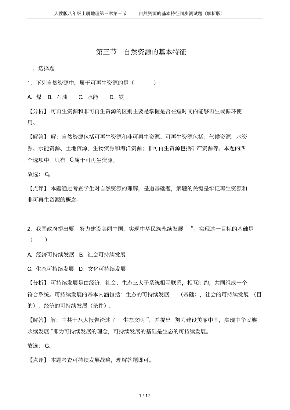 人教版八年级上册地理自然资源的基本特征同步测试题解析版_第1页