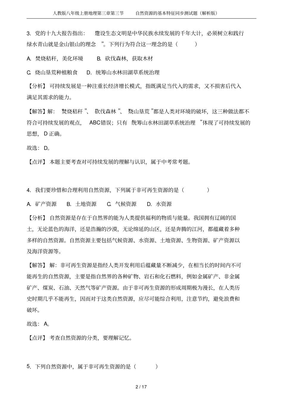 人教版八年级上册地理自然资源的基本特征同步测试题解析版_第2页