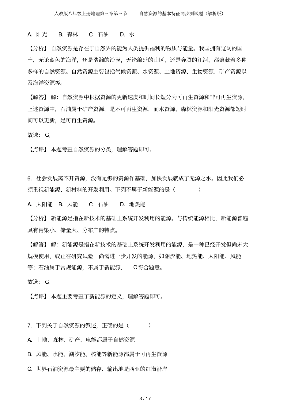 人教版八年级上册地理自然资源的基本特征同步测试题解析版_第3页