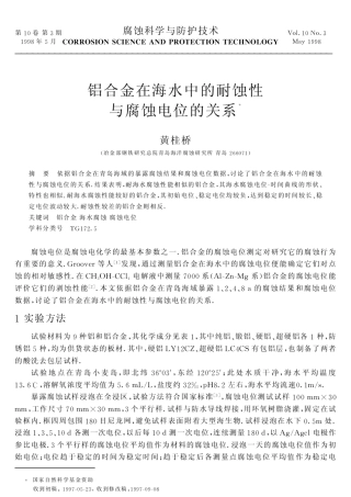 铝合金在海水中的耐蚀性与腐蚀电位的关系