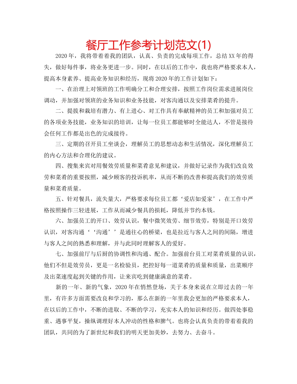 餐厅工作参考计划范文(1) _第1页