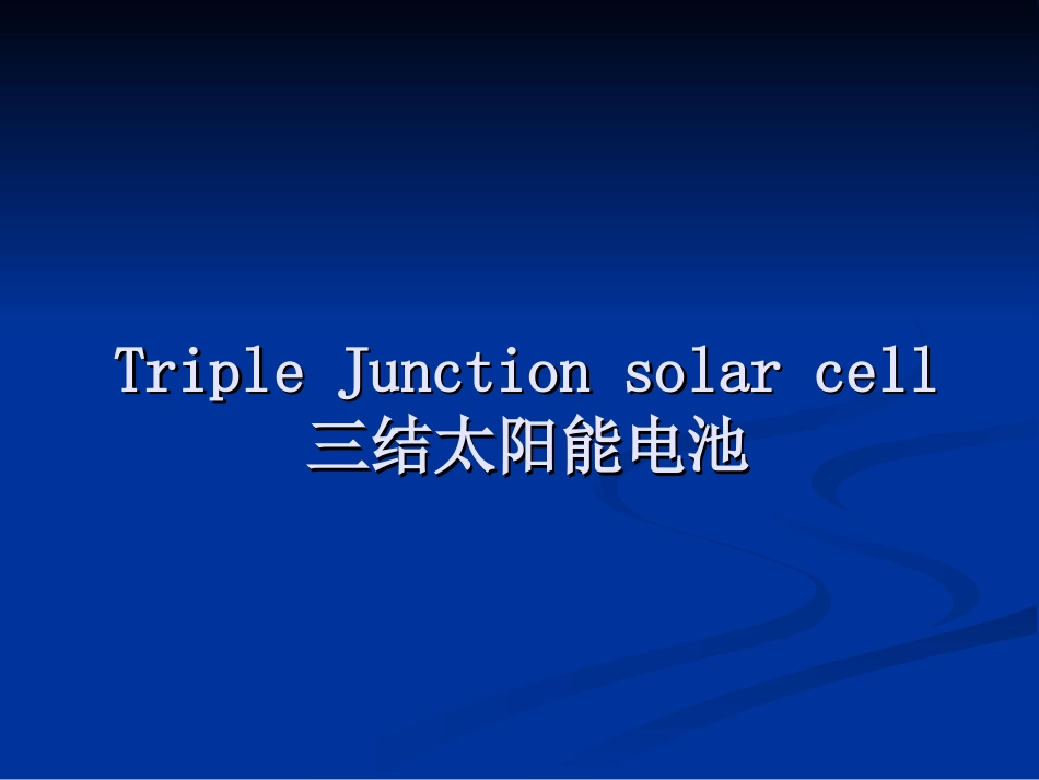 三结太阳能电池_第1页