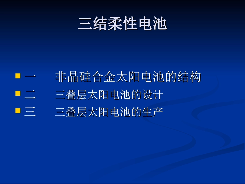 三结太阳能电池_第3页