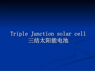三结太阳能电池