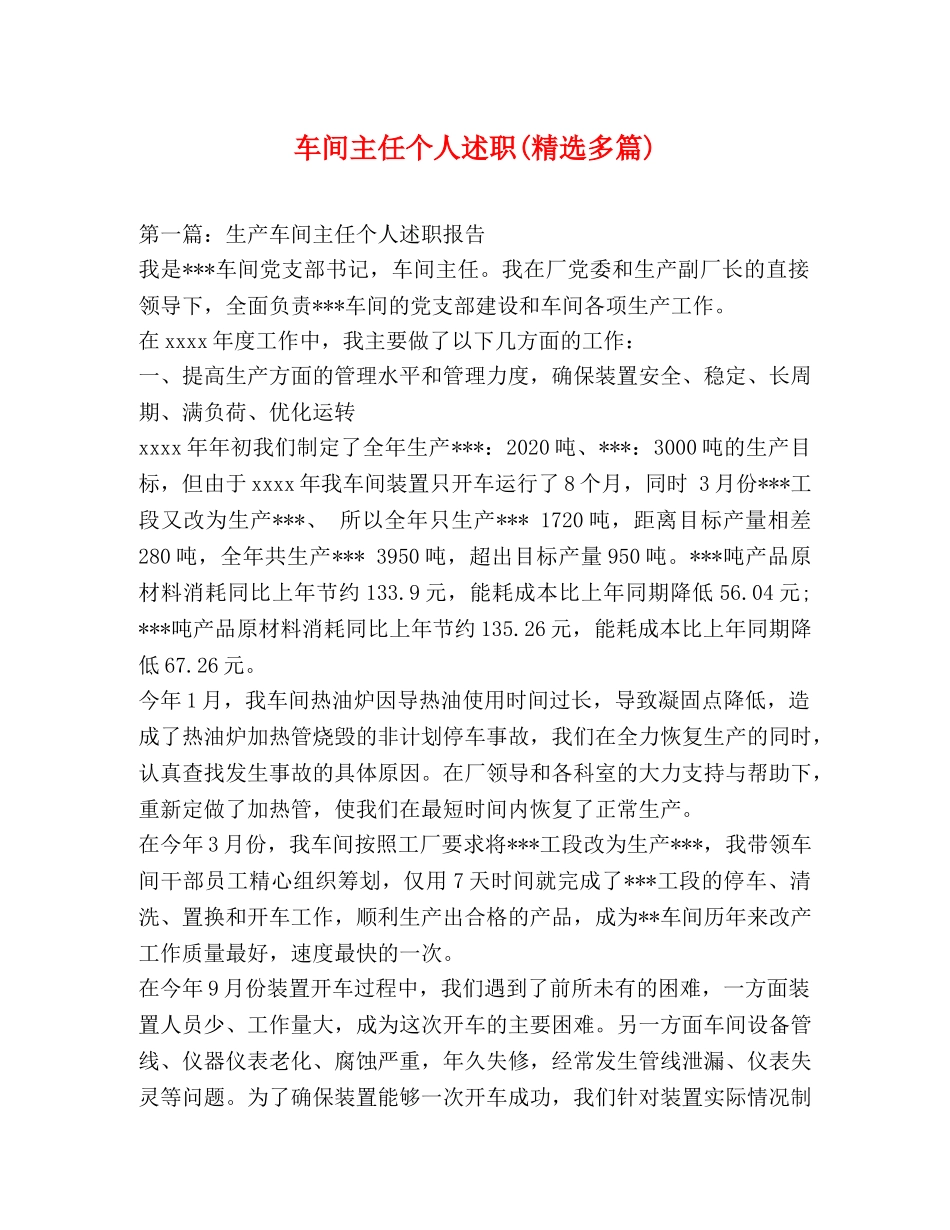 车间主任个人述职(精选多篇) _第1页