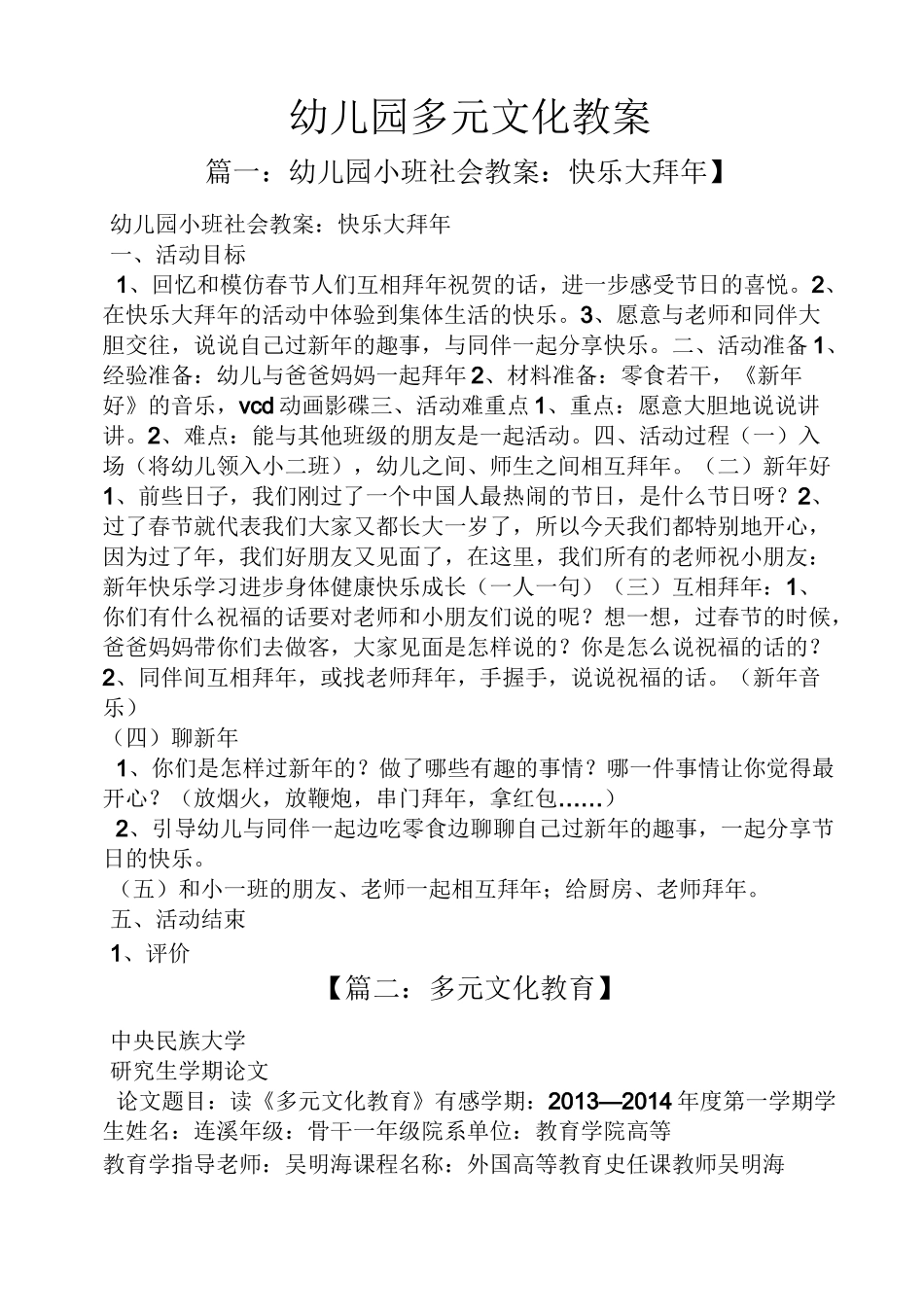 幼儿园多元文化教案_第1页