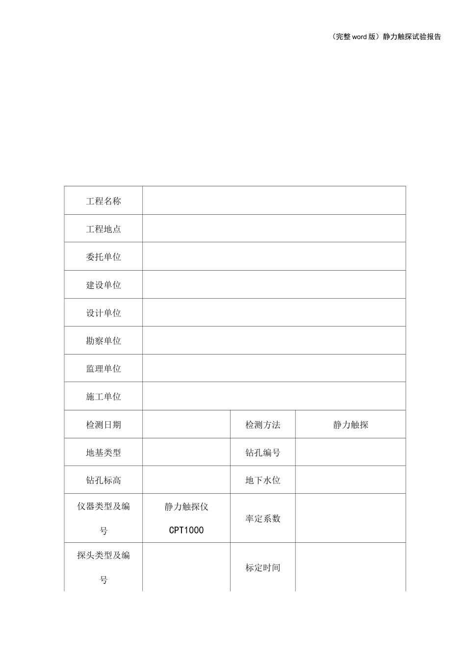 (完整word版)静力触探试验报告_第2页