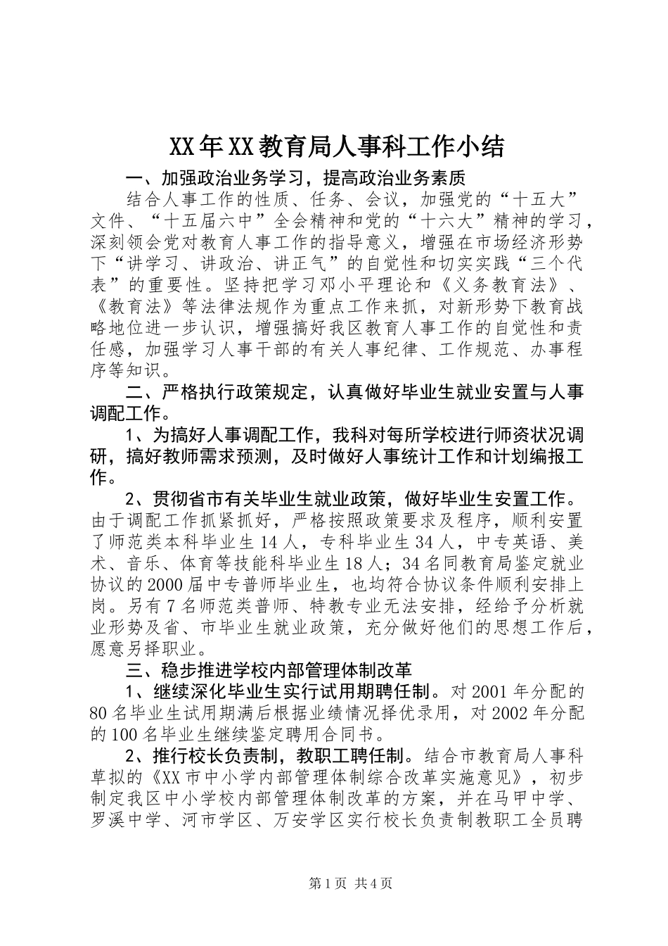 XX年XX教育局人事科工作小结_第1页