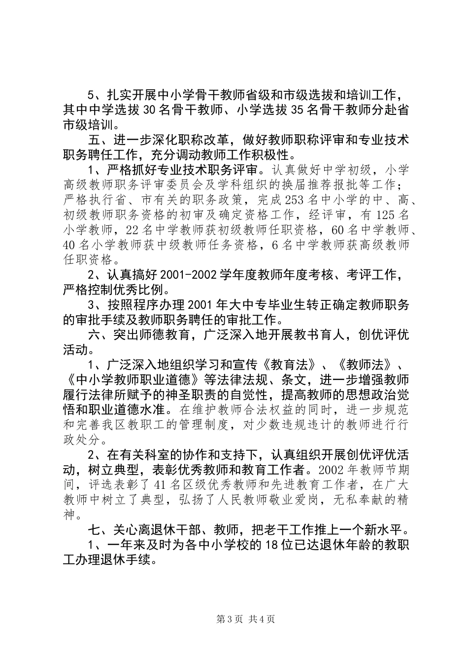 XX年XX教育局人事科工作小结_第3页