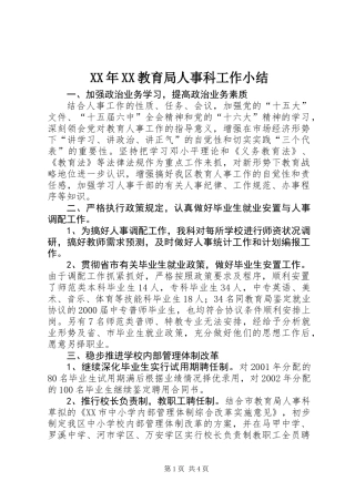 XX年XX教育局人事科工作小结