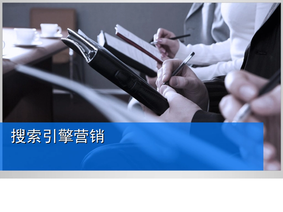 搜索引擎营销_第1页