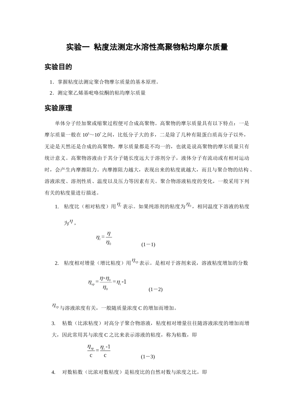 黏度法测水溶性高聚物黏均摩尔质量_第1页