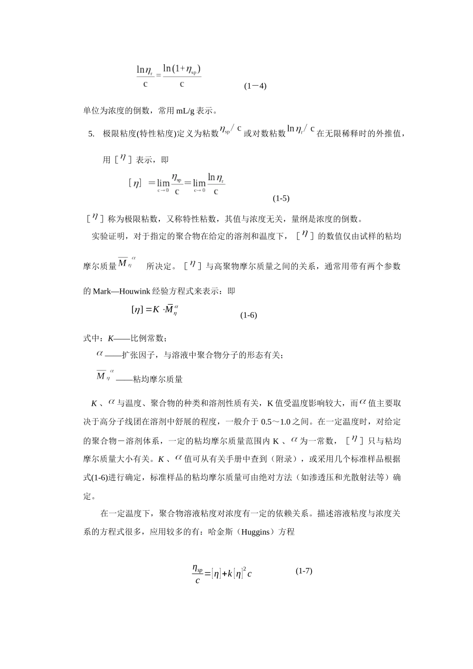 黏度法测水溶性高聚物黏均摩尔质量_第2页
