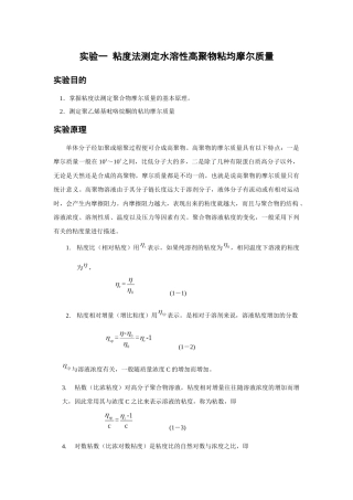 黏度法测水溶性高聚物黏均摩尔质量