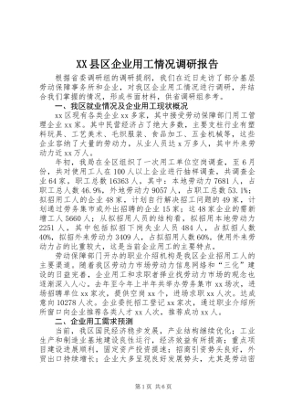 XX县区企业用工情况调研报告