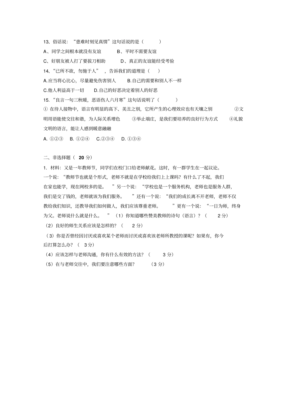 人教版八年级上册思想品德期末试卷并答案_第3页