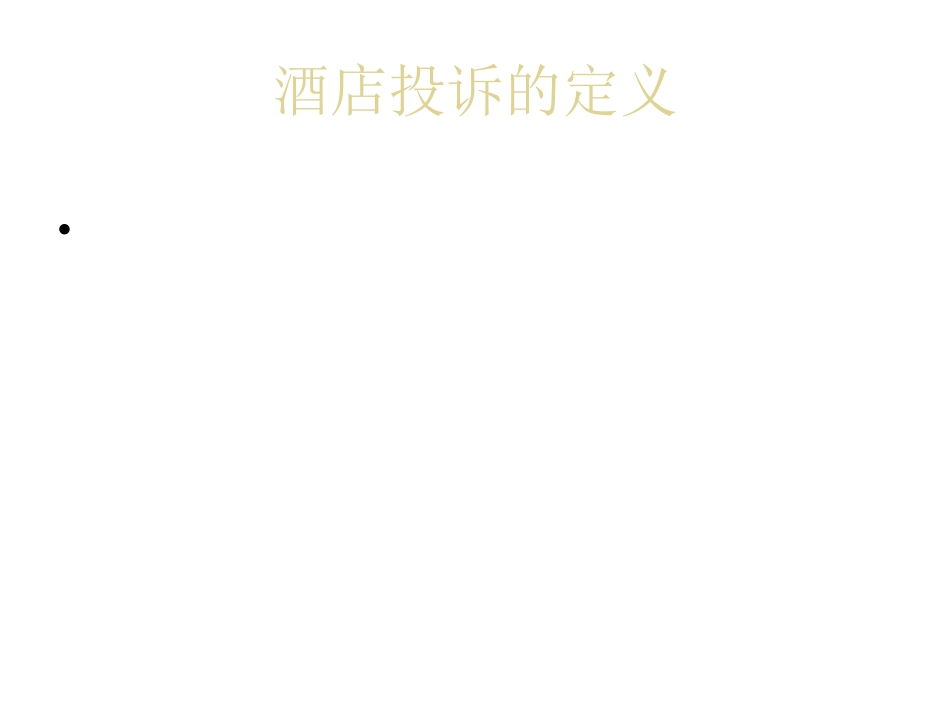 前厅部——处理酒店客人投诉_第1页