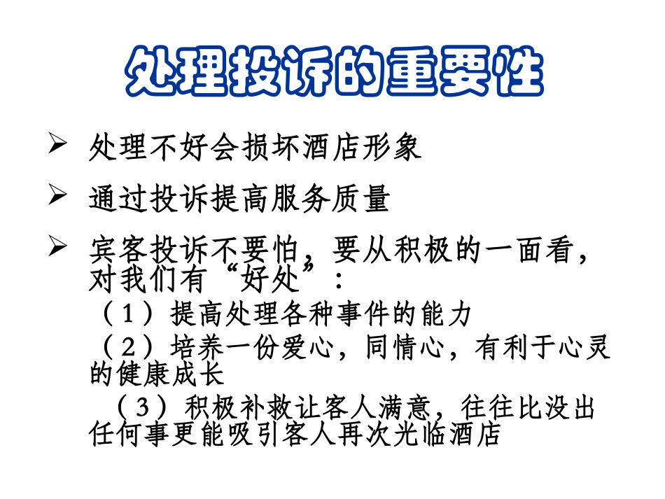 前厅部——处理酒店客人投诉_第3页