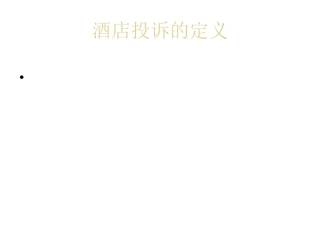 前厅部——处理酒店客人投诉