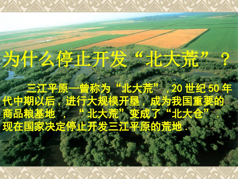 为什么要停止开发北大荒_第1页