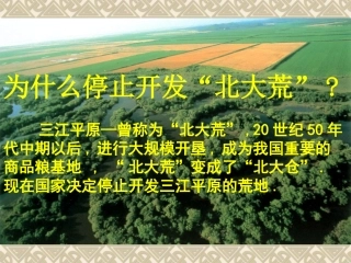 为什么要停止开发北大荒