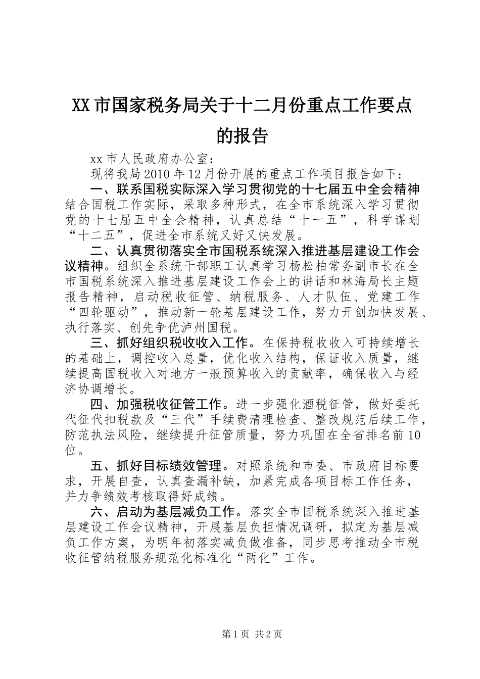 XX市国家税务局关于十二月份重点工作要点的报告_第1页