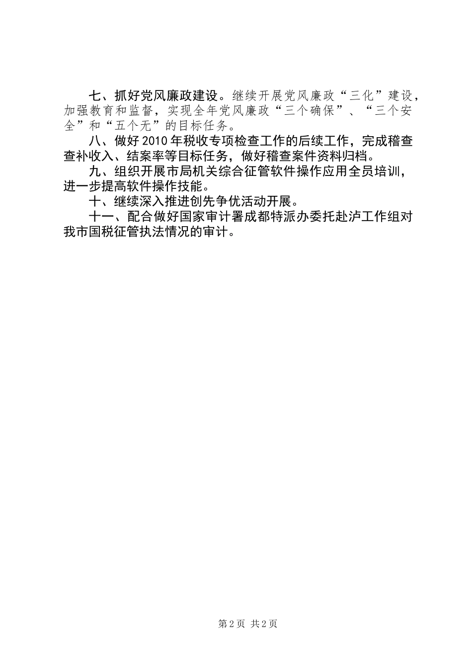 XX市国家税务局关于十二月份重点工作要点的报告_第2页