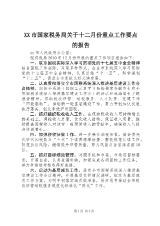 XX市国家税务局关于十二月份重点工作要点的报告