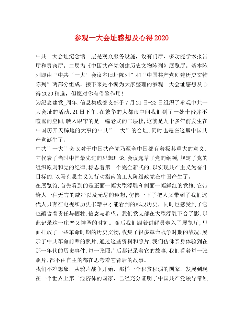 参观一大会址感想及心得2020 _第1页
