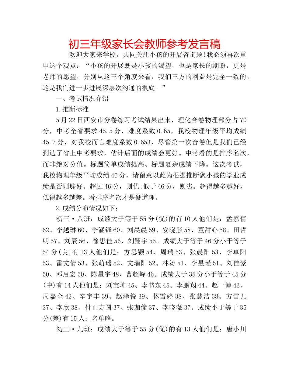初三年级家长会教师参考发言稿 _第1页
