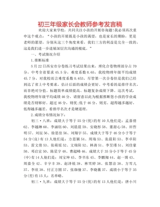 初三年级家长会教师参考发言稿 