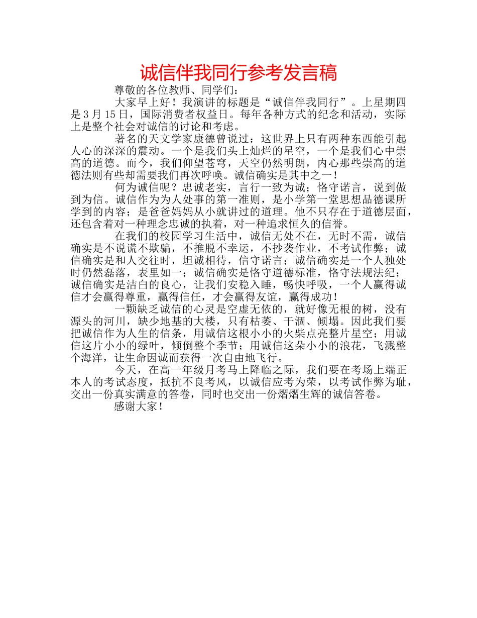 诚信伴我同行参考发言稿 _第1页
