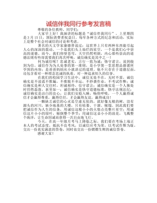 诚信伴我同行参考发言稿 