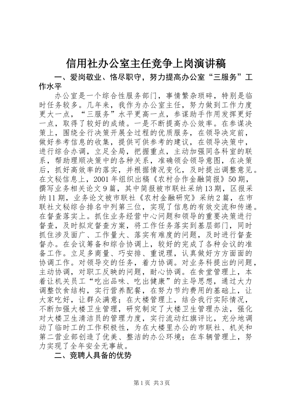 信用社办公室主任竞争上岗演讲稿_第1页