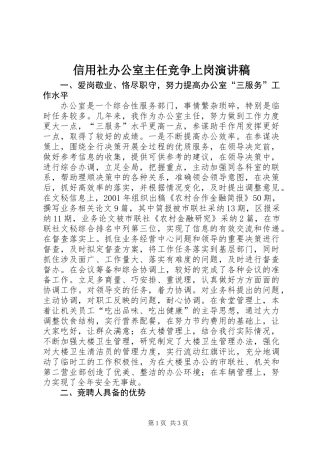 信用社办公室主任竞争上岗演讲稿