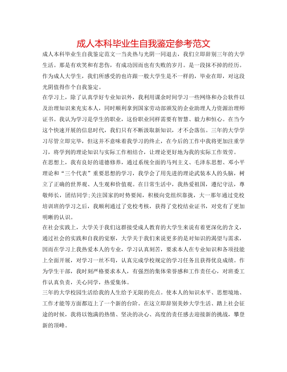 成人本科毕业生自我鉴定参考范文 _第1页