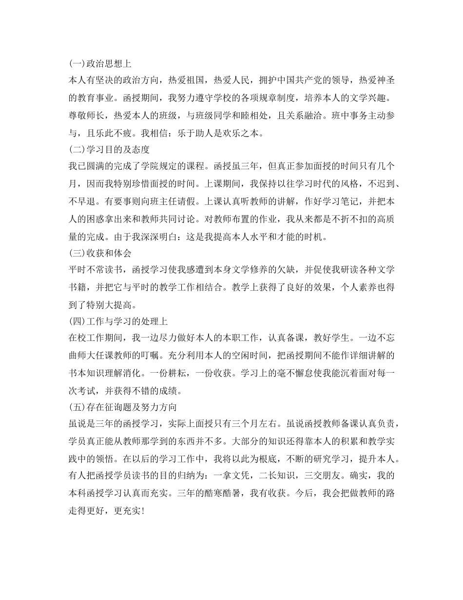 成人本科毕业生自我鉴定参考范文 _第3页