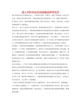 成人本科毕业生自我鉴定参考范文 