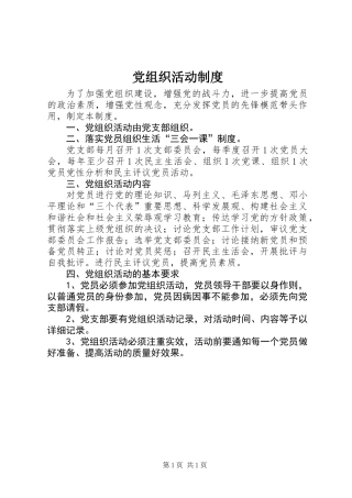 党组织活动制度