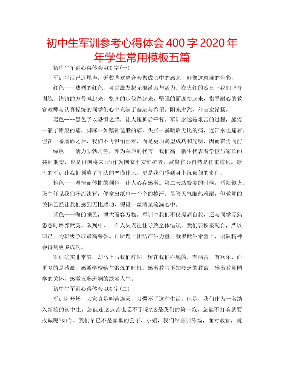 初中生军训参考心得体会400字2020年年学生常用模板五篇 _第1页