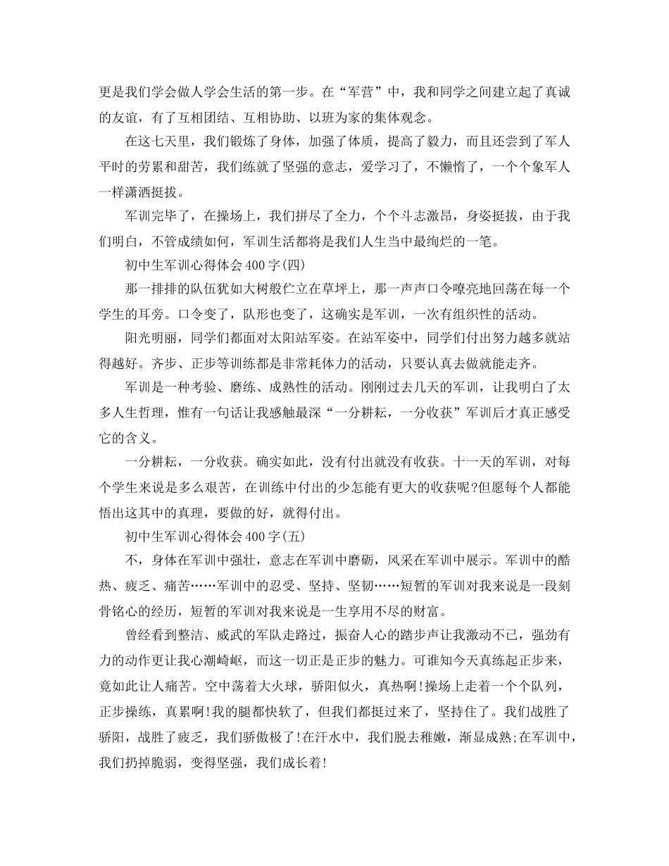初中生军训参考心得体会400字2020年年学生常用模板五篇 _第3页