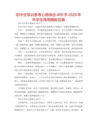 初中生军训参考心得体会400字2020年年学生常用模板五篇 