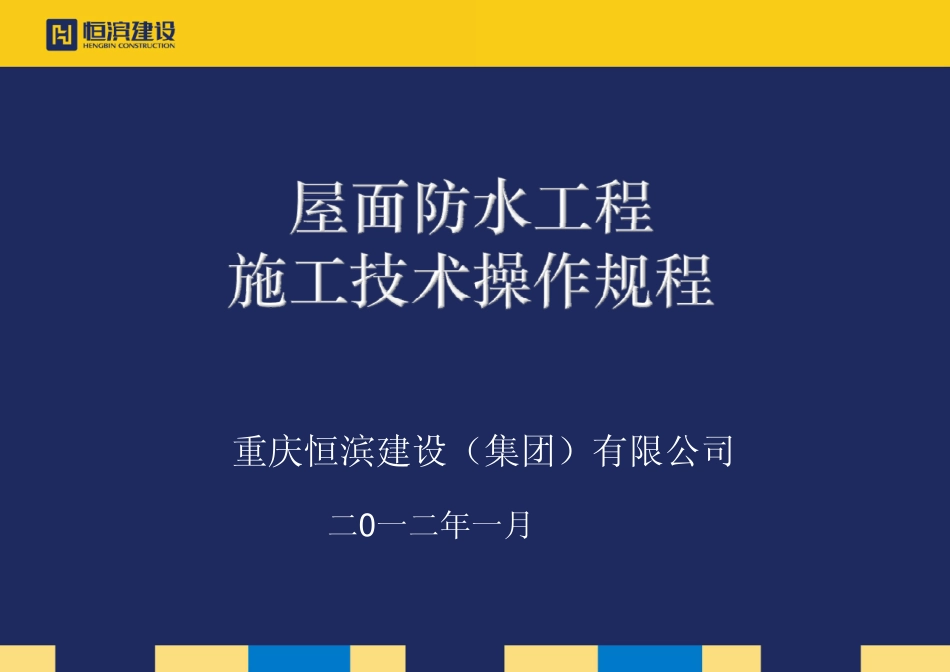 屋面防水工程施工技术操作规程_第1页